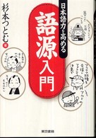 語源入門 - 日本語力を高める