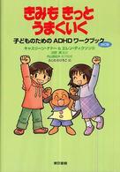 きみもきっとうまくいく - 子どものためのＡＤＨＤワークブック （改訂版）