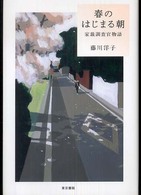 春のはじまる朝―家裁調査官物語