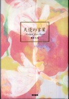 天使の言葉