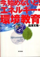 今、始めないと！エネルギー・環境教育