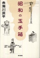 昭和の玉手箱