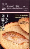 東京五つ星の魚料理