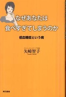 なぜあなたは食べすぎてしまうのか - 低血糖症という病