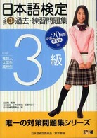 日本語検定公式３級過去・練習問題集 〈平成２０年度第１回版〉