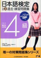 日本語検定公式４級過去・練習問題集 〈平成２０年度第１回版〉