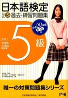 日本語検定公式５級過去・練習問題集 〈平成２０年度第１回版〉