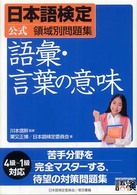 日本語検定公式領域別問題集　語彙・言葉の意味
