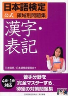 日本語検定公式領域別問題集　漢字・表記