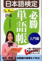 日本語検定必勝単語帳 〈入門編〉