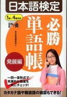 日本語検定必勝単語帳 〈発展編〉