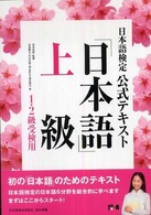 日本語検定公式テキスト「日本語」 〈上級（１・２級受検用）〉