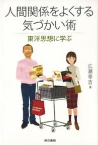 人間関係をよくする気づかい術 - 東洋思想に学ぶ