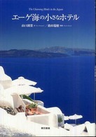 エーゲ海の小さなホテル