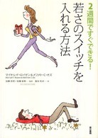 若さのスイッチを入れる方法 - ２週間ですぐできる！