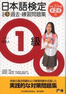 日本語検定公式１級過去・練習問題集 〈平成２０年度第２回版〉