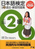 日本語検定公式２級過去・練習問題集 〈平成２０年度第２回版〉