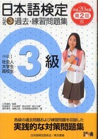 日本語検定公式３級過去・練習問題集 〈平成２０年度第２回版〉
