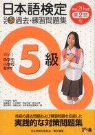 日本語検定公式５級過去・練習問題集 〈平成２０年度第２回版〉