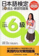 日本語検定公式６級過去・練習問題集 〈平成２０年度第２回版〉