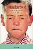 眼を見なさい！ - アスペルガーとともに生きる