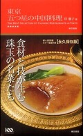 東京五つ星の中国料理