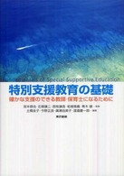 特別支援教育の基礎 - 確かな支援のできる教師・保育士になるために