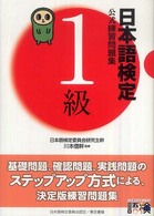 日本語検定公式練習問題集１級
