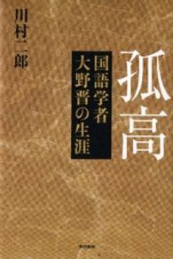 孤高 - 国語学者大野晋の生涯