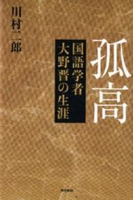 孤高―国語学者大野晋の生涯