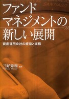 ファンドマネジメントの新しい展開 - 資産運用会社の経営と実務