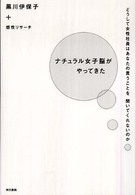 ナチュラル女子脳がやってきた - どうして女性社員はあなたの言うことを聞いてくれない