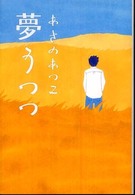 夢うつつ