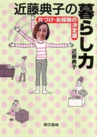 近藤典子の暮らし力 - 片づけ・お掃除の決定版