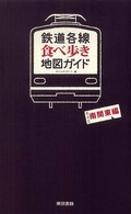 鉄道各線食べ歩き地図ガイド 〈南関東編〉 - 散策マップ付き！