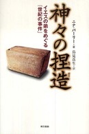 神々の捏造―イエスの弟をめぐる「世紀の事件」