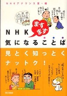 ＮＨＫますます気になることば―見とく知っとくナットク！