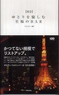 〈東京〉ゆとりを愉しむ至福のｂａｒ