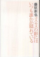 コスモスの影にはいつも誰かが隠れている