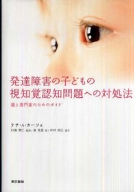 発達障害の子どもの視知覚認知問題への対処法―親と専門家のためのガイド