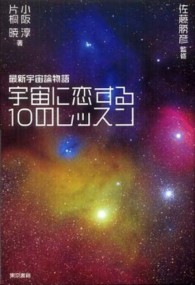 宇宙に恋する１０のレッスン - 最新宇宙論物語
