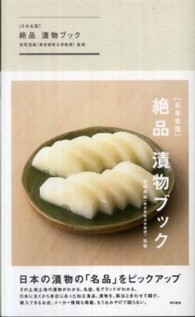 日本全国　絶品漬物ブック