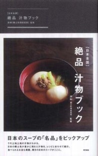 「日本全国」絶品汁物ブック