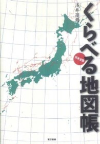くらべる地図帳 - 日本全国