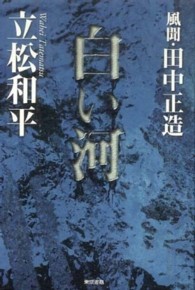 白い河―風聞・田中正造