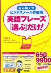 英語フレーズ「選ぶ」だけ！ - 「組み換え式」ビジネスメール作成術