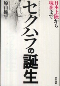 セクハラの誕生―日本上陸から現在まで