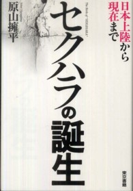 セクハラの誕生 - 日本上陸から現在まで