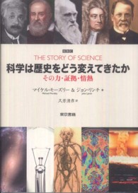 科学は歴史をどう変えてきたか - その力、証拠、情熱