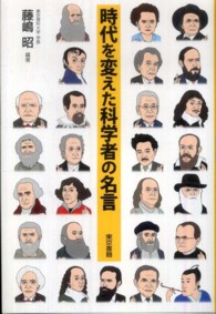 時代を変えた科学者の名言